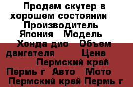 Продам скутер в хорошем состоянии. › Производитель ­ Япония › Модель ­ Хонда дио › Объем двигателя ­ 65 › Цена ­ 15 000 - Пермский край, Пермь г. Авто » Мото   . Пермский край,Пермь г.